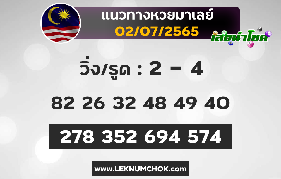 แนวทางหวยมาเลย์2-7-65