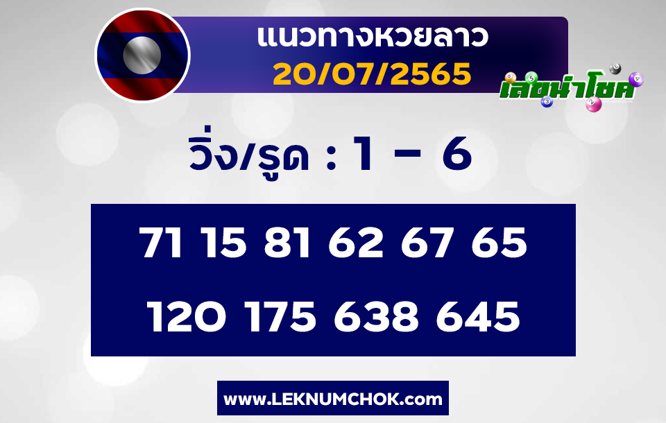 แนวทางหวยลาว20-7-65