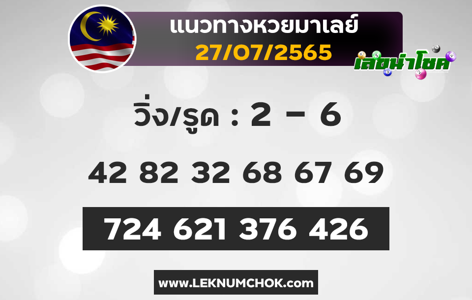 แนวทางหวยมาเลย์27-7-65