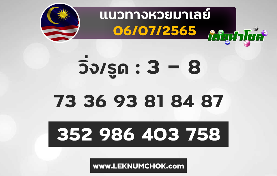 แนวทางหวยมาเลย์6-7-65