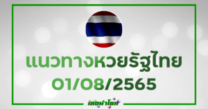 หวยรัฐไทย1-8-65