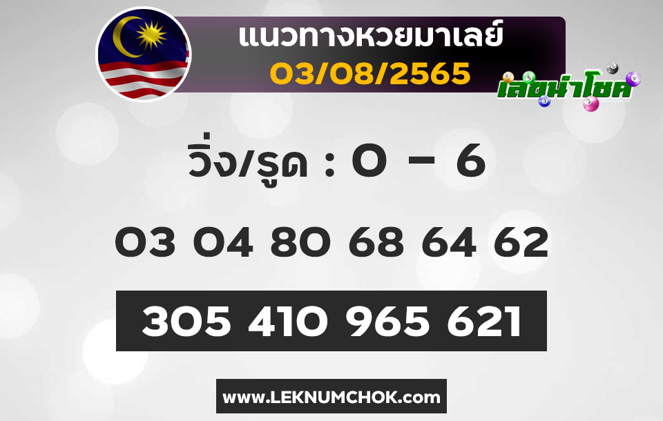 แนวทางหวยมาเลย์3-8-65