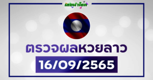 ผลลาววันนี้ ตรวจหวยลาว16-9-65