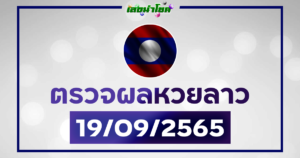 ผลลาววันนี้ ตรวจหวยลาว19-9-65