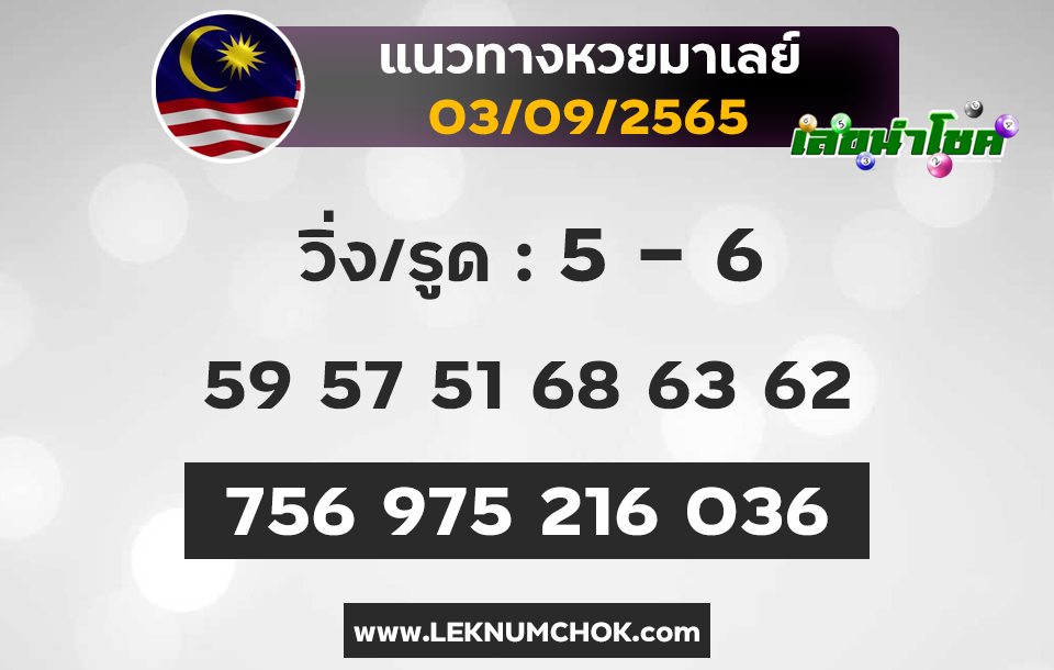 ผลมาเลย์วันนี้ ตรวจหวยมาเลย์3-9-65