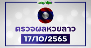 ผลลาววันนี้ ตรวจหวยลาว17-10-65