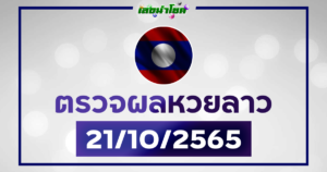 ผลลาววันนี้ ตรวจหวยลาว21-10-65