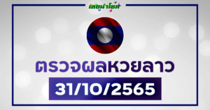 ผลลาววันนี้ ตรวจหวยลาว31-10-65