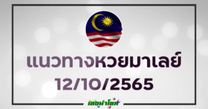 หวยมาเลย์วันนี้12-10-65