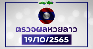 ผลลาววันนี้ ตรวจหวยลาว19-10-65