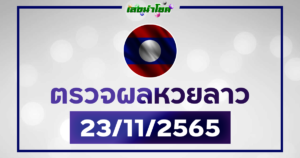 ผลลาววันนี้ ตรวจหวยลาว23-11-65