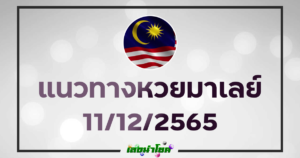 หวยมาเลย์วันนี้11-12-65