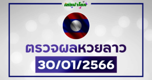 ผลลาววันนี้ ตรวจหวยลาว30-1-66