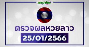 ผลลาววันนี้ ตรวจหวยลาว25-1-66