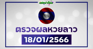 ผลลาววันนี้ ตรวจหวยลาว18-1-66