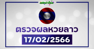 ผลลาววันนี้ ตรวจหวยลาว17-2-66