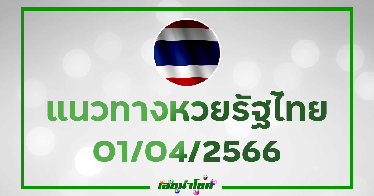 หวยรัฐไทย 1-4-66