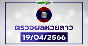 ผลหวยลาววันนี้ ตรวจหวยลาว19-4-66