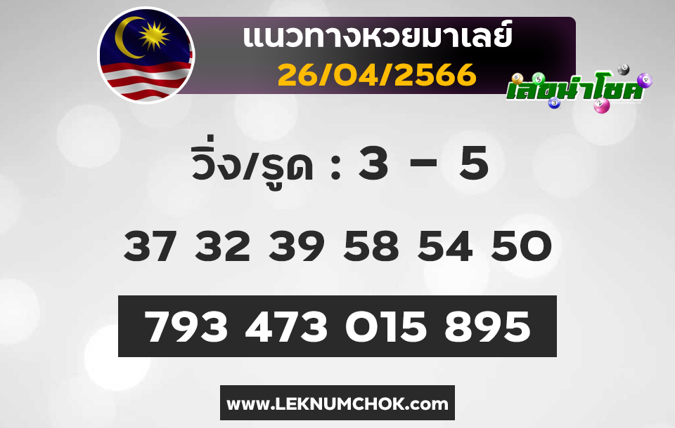 แนวทางหวยมาเลย์26-4-66