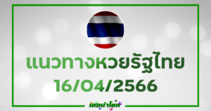 แนวทาง หวยรัฐไทย 16-4-66
