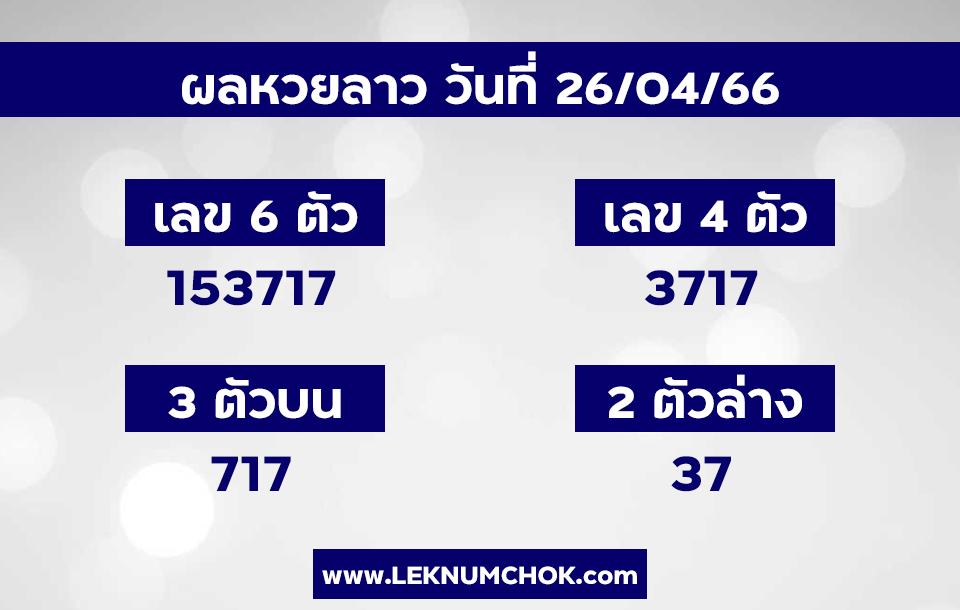 ผลหวยลาว26-4-66