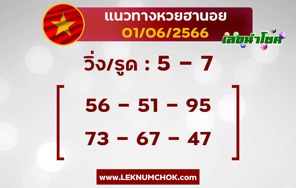 แนวทางหวยฮานอย1-6-66