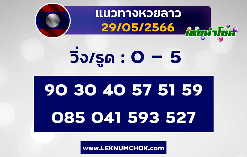 แนวทางหวยลาว29-5-66