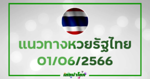 หวยไทย เลขเด็ด 1-6-66