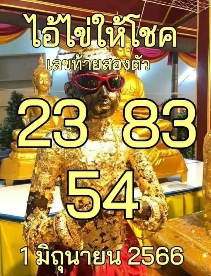 เลขเด็ด หวยดัง ไอ้ไข่ให้โชค แนวทางรัฐบาล 1/6/66