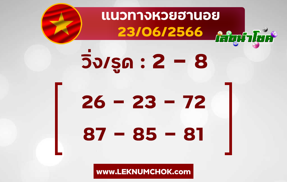 แนวทางหวยฮานอย23-6-66