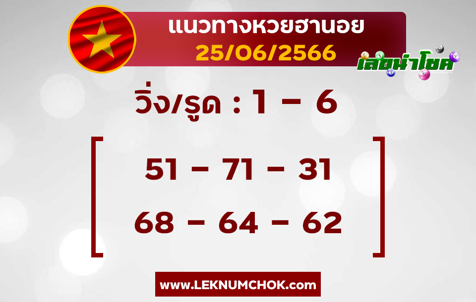 แนวทางหวยฮานอย25-6-66