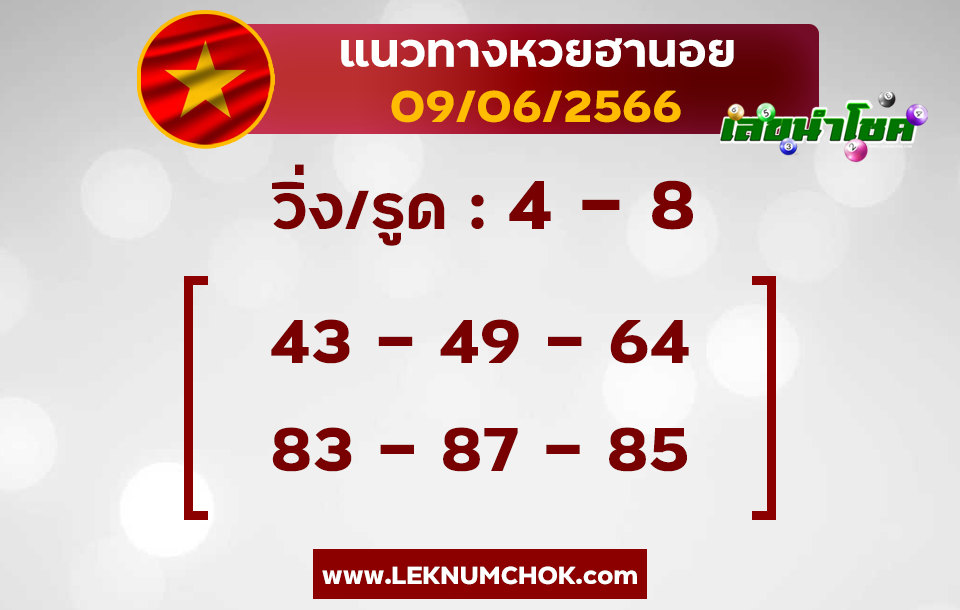 แนวทางหวยฮานอย9-6-66