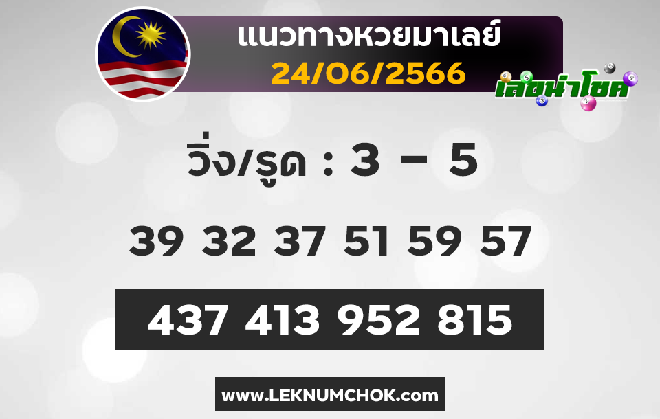 แนวทางหวยมาเลย์24-6-66