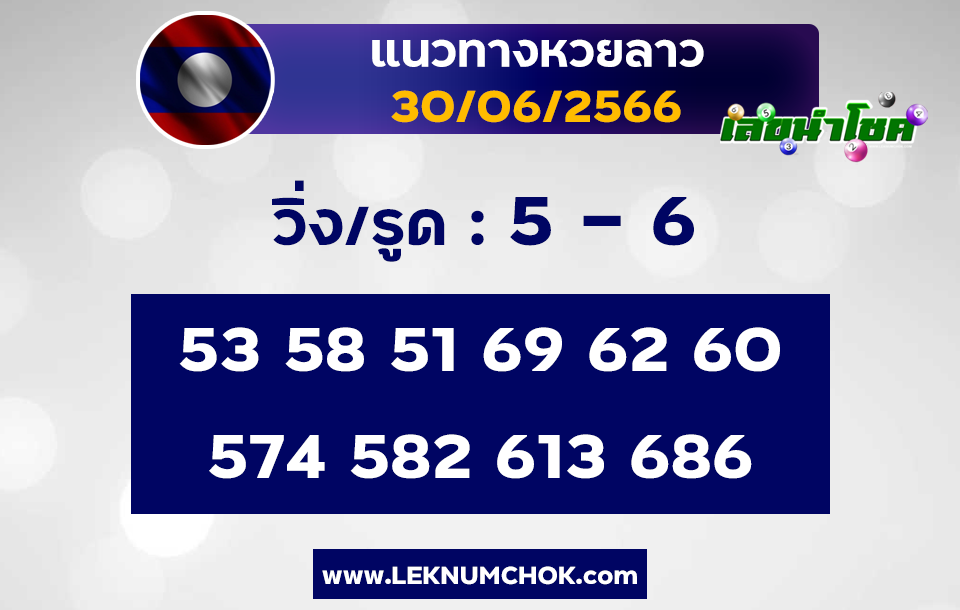 แนวทางหวยลาว30-6-66