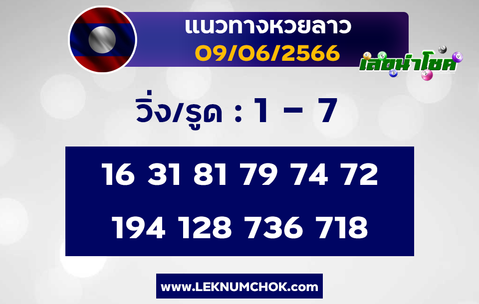 แนวทางหวยลาว9-6-66