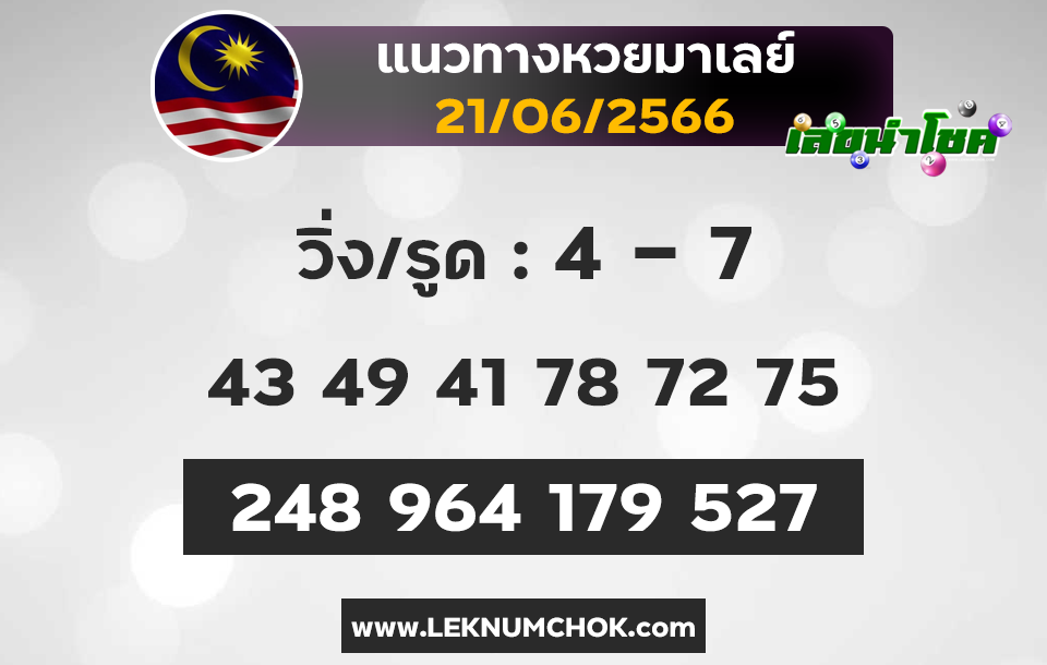 แนวทางหวยมาเลย์21-6-66