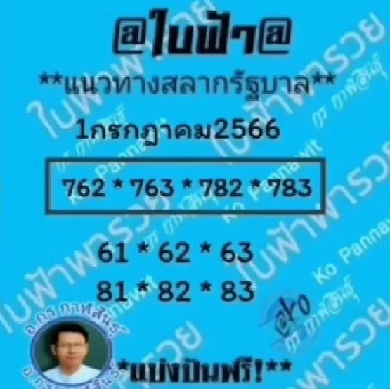 ใบฟ้าพารวย 1/7/66