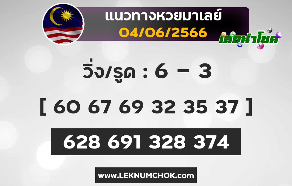 แนวทางหวยมาเลย์4-6-66