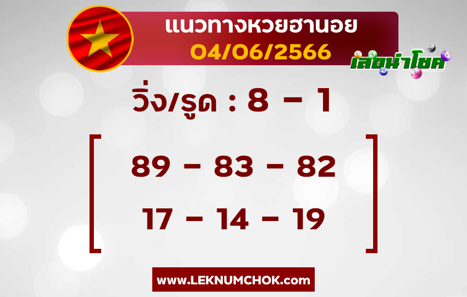 แนวทางหวยฮานอย4-6-66