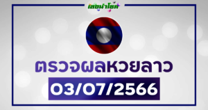 ผลหวยลาววันนี้ ตรวจหวยลาว3-7-66