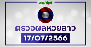 ผลหวยลาววันนี้ ตรวจหวยลาว 17-7-66