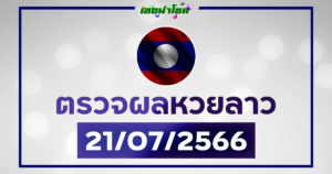 ผลหวยลาววันนี้ ตรวจหวยลาว 21-7-66