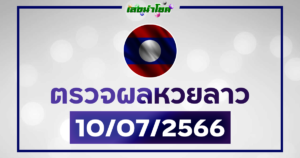 ผลหวยลาววันนี้ ตรวจหวยลาว10-7-66