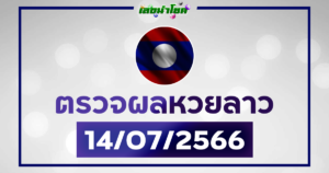 ผลหวยลาววันนี้ ตรวจหวยลาว 14-7-66