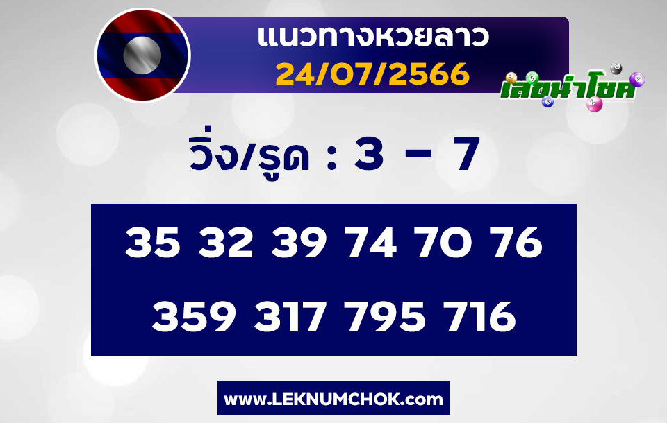 แนวทางหวยลาว 24-7-66