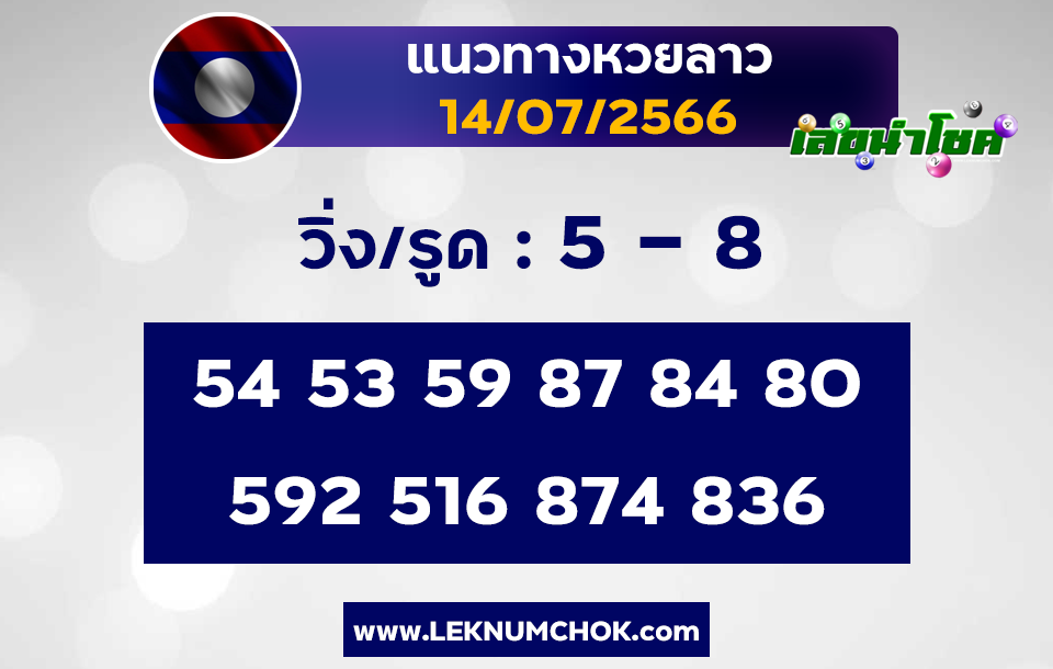 แนวทางหวยลาว 14-7-66