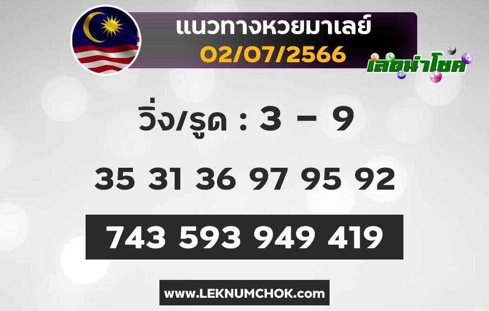 แนวทางหวยมาเลย์2-7-66