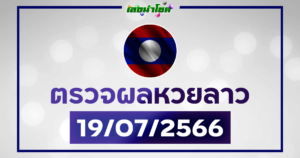 ผลหวยลาววันนี้ ตรวจหวยลาว 19-7-66