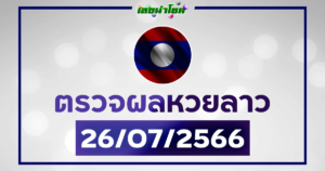 ผลหวยลาววันนี้ ตรวจหวยลาว 26-7-66