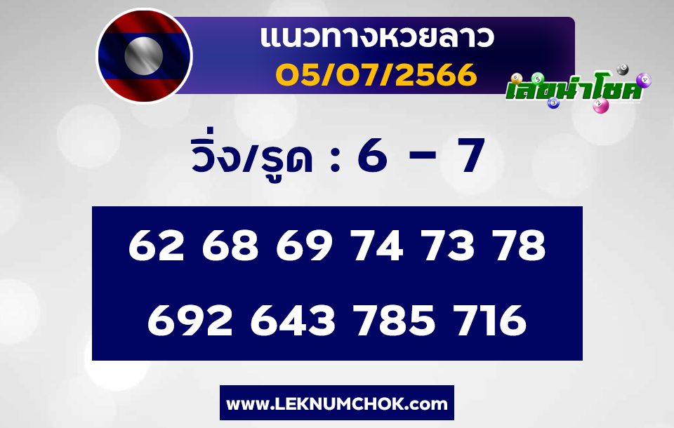 แนวทางหวยลาว5-7-66